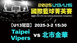 【U13國際賽冠亞】G38 Taipei Vipers⊕北市金華 - 2025-03-02