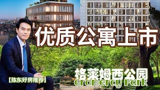 曼哈顿格莱姆西公园 新楼盘上市  支付灵活 近NYU高校 #安家纽约陈东微信doncmrbi #纽约地产经纪 #纽约买房