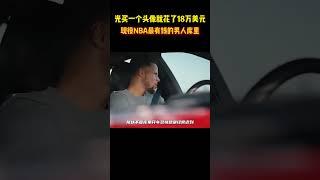 光买一个头像就花了18万美元！现役NBA最有钱的男人库里是怎么花钱的 #籃球 #basketball #NBA
