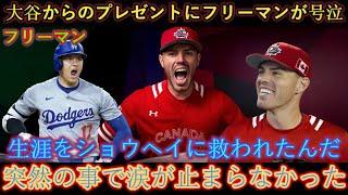 フリーマン、大谷からのプレゼントに号泣…【海外の反応 MLB】