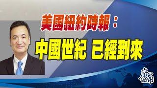 CC字幕 - 美國紐約時報：中國世紀  已經到來