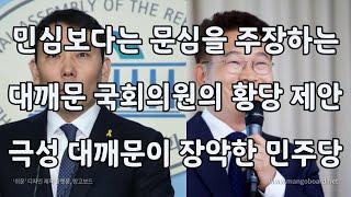 [썰쟁이 진짜뉴스] 민주당을 삼켜버리는 친문의 횡포