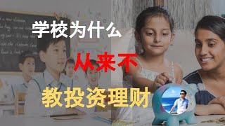 【教賺錢】3分钟搞明白学校为什么从不教大家赚钱？3 Mins to Know Why the School System Never Teaches Us How to Earn $$ ?