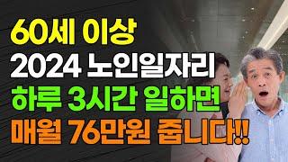 60세 이상 2024년 노인일자리 하루 3시간 일하면 매월 76만원 줍니다!!!