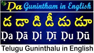 Telugu Guninthalu in English | How to write Ḍa gunintham | డ గుణింతం | Learn #guninthalu in English