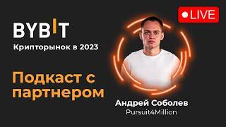 КРИПТОРЫНОК В 2023 ГОДУ | BYBIT | Подкаст с партнером | Андрей Соболев