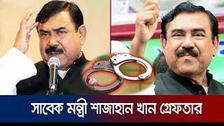 সাবেক মন্ত্রী শাজাহান খান গ্রেফতার | Ex Mp Arrest | Shajahan Khan |