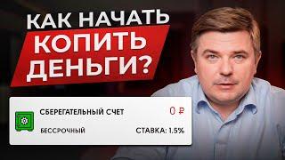 Как ПЕРЕСТАТЬ ТРАТИТЬ деньги и начать ОТКЛАДЫВАТЬ уже сегодня? / Лучший способ накопить деньги!