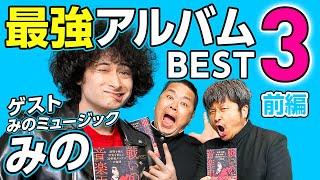 【みのミュージック】ゲストみのさん＆ダイノジのオススメ「最強アルバムBEST3」を発表！前編【ダイノジ中学校】