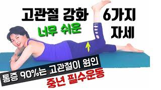 고관절 강화 쉬운 6가지 운동| 걷기 필요한 근육 강화 | 통증 90%는 고관절 원인이다