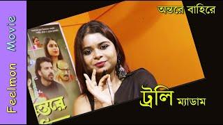 ট্রলি ম্যাডাম # গল্পের পিছনের গল্প # অন্তরে বাহিরে # Director : Pranab Mandal # Feelmon Movie