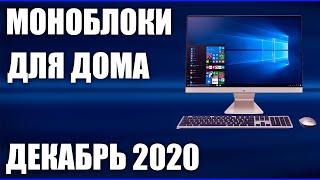 ТОП—10. Лучшие моноблоки для дома, офиса и игр. Декабрь 2020 года. Рейтинг!