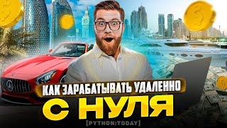 Как зарабатывать с нуля удаленно | Способы заработка в интернете | Фриланс