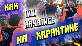 КАРАНТИН. Часть 1.Реальная тренировка на карантине + БОНУС:редкие кадры тренировки ног Тома Платца