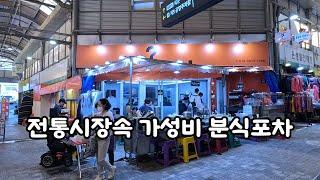 전통시장속 가성비 분식포차