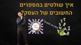 פיתוח עסקי: איך עוקבים אחרי המספרים הכי חשובים בעסק