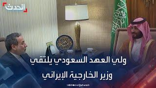 ولي العهد السعودي يلتقي وزير الخارجية الإيراني في الرياض