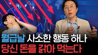 월급날에 하는 이 행동이 당신 돈을 갉아 먹는다..!!