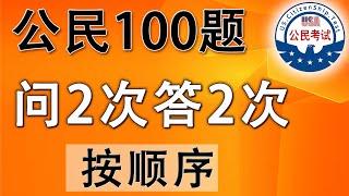 增强记忆：问2次答2次  一个答案   美国公民入籍考试100题【2025】