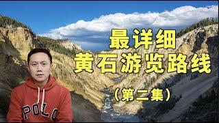 【美国黄石国家公园深度游二】20年资深大导路线图 ︳黄石公园自驾游攻略︳美国黄石公园攻略︳Yellowstone Travel Guide︳Yellowstone Tourist Scene