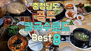 충청남도 공주시 칼국수 투어 Best 8곳, 최강 공주 칼국수 맛집은?