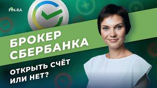 СберИнвестор - плюсы и минусы, насколько надёжный брокер?