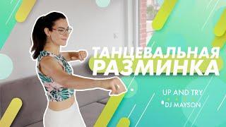 Танцевальная разминка на все тело. Вставайте и пробуйте!