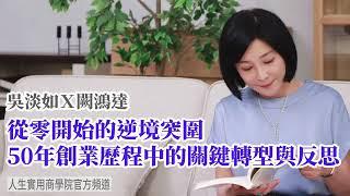 【吳淡如Ｘ闕鴻達】從零開始的逆境突圍 50年創業歷程中的關鍵轉型與反思