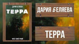 ТЕРРА / ДАРИЯ БЕЛЯЕВА / Роман – обладатель гран-при литературной национальной премии «Рукопись года»