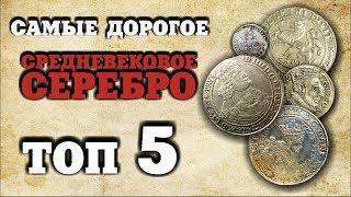 ВОТ ЭТО НАХОДКИ!!! СРЕДНЕВЕКОВОЕ СЕРЕБРО! ТОП 5 САМЫЕ ДОРОГИЕ СРЕДНЕВЕКОВЫЕ МОНЕТЫ! АУКЦИОН ВИОЛИТИ