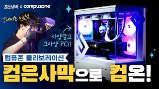 [검은사막X컴퓨존]'컴은사막'으로, 컴온! I 검은사막 | Black Desert