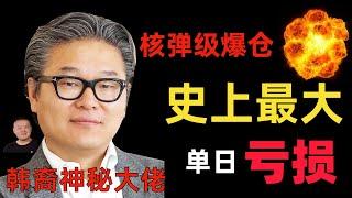 史诗级爆仓!一个韩裔创下“人类史上最大单日亏损”!