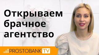 Как открыть брачное агентство с нуля / Як відкрити шлюбну агенцію з нуля?