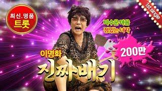 이명화 “진짜배기” 음원 (lyrics)