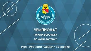 Чемпионат города Воронежа по мини-футболу 2020 | Обзор матча РПЛ - Русский Размер | 09.03.20