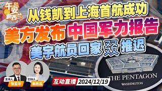 美国五角大楼发布中国军力报告 称军队高层腐败影响严重 | 中国南美港口钱凯港首航成功 | 美国2名被困太空宇航员回家又又又又推迟《 午安新西兰》20241219