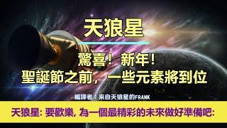 通靈信息【天狼星】驚喜！新年！聖誕節之前，一些元素將到位；「天狼星人說：期待你們的勝利，為這宏偉的慶祝做好準備！要歡樂，為一個最精彩的未來做好準備吧！」