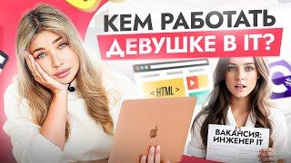 IT - мужской клуб или нет? Главная проблема девушек в IT