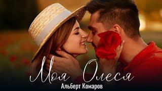 Премьера  "Моя Олеся"2019