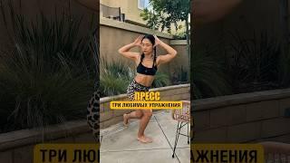 3 лучших упражнения на пресс