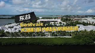 买房热门地区 - 东谷 & 牧场市