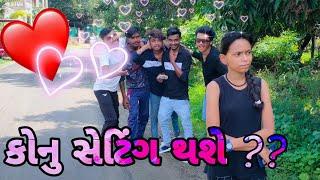 કોનું સેટિંગ થાશે ? || Konu Setting Thase || P.N Comedy || New Comedy Video 2021 ||