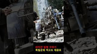 2차 세계대전에서 연합군 파일럿들이 두려워했던 대공포 #라이언일병구하기