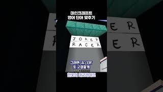 마인크래프트 워들 미니게임