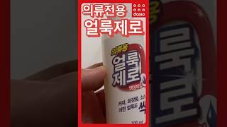 다이소 얼룩제거 의류용 얼룩제로 #다이소 #다이소꿀템 #다이소추천템 #다이소리뷰 #다이소추천 #다이소템 #다이소살림템 #다이소찐템 #얼룩제거 #다이소얼룩제거