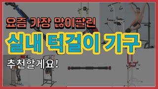 [광고]실내 턱걸이 기구 추천 판매순위 Top10 || 가격 평점 후기 비교