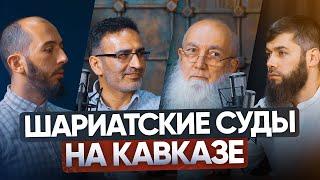 ШАРИАТСКИЕ СУДЫ НА КАВКАЗЕ | PodCast НА РАХАТЕ #23