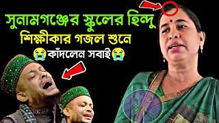 হিন্দু শিক্ষীকার কন্ঠে রাসুলকে নিয়ে মারাত্মক গজল || অবাক শিক্ষার্থীরা || Bangla Gojol 2025