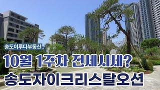 10월1주차) 송도자이크리스탈오션 전/월세 문의바람*이루다부동산 대표 김선미:010-5837-8806