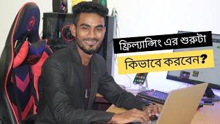 ঘরে বসে ফ্রিল্যান্সিং এর শুরু টা যেভাবে করবেন? অনলাইনে ফ্রিল্যান্সিং শেখার সহজ পদ্ধতি ও সফলতার টিপস।